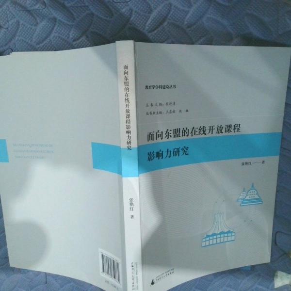 二手正版面向東盟的在線開放課程影響力研究