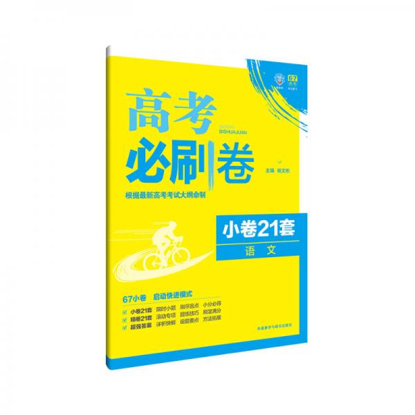 理想树 2017新高考考纲命制 高考必刷卷 小卷21套：语文