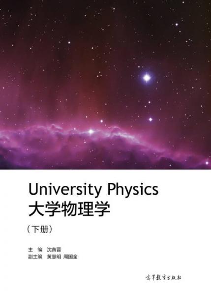 大學(xué)物理學(xué)（下冊）