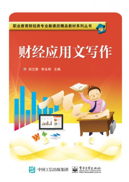 財(cái)經(jīng)應(yīng)用文寫作