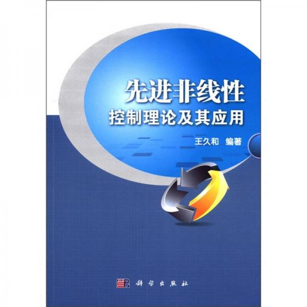 先進(jìn)非線性控制理論及其應(yīng)用