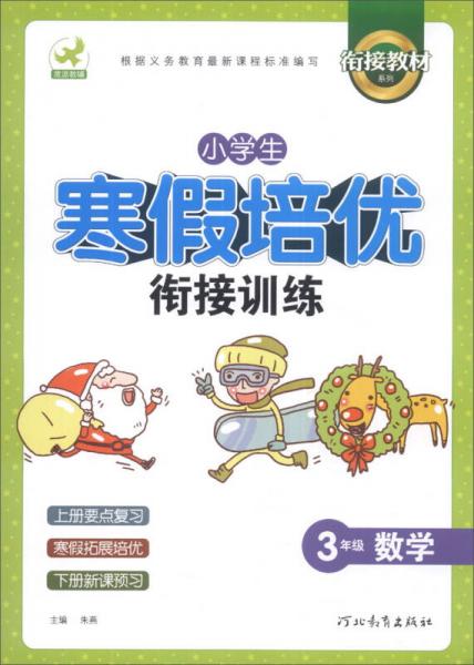 鹰派教辅衔接教材系列·小学生寒假培优衔接训练：3年级数学