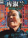 庫淑蘭:剪花娘子傳奇
