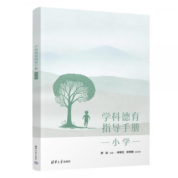 學(xué)科德育指導(dǎo)手冊(小學(xué))