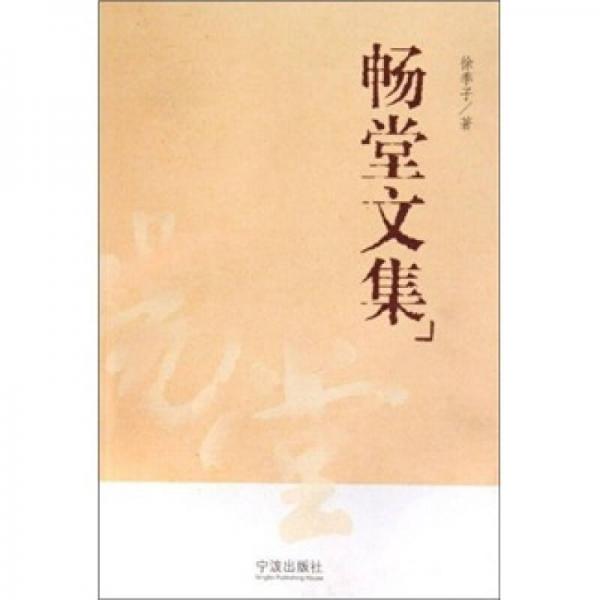 暢堂文集