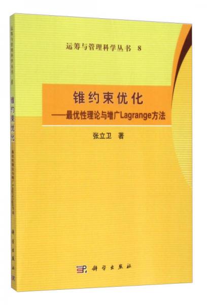 锥约束优化：最优性理论与增广Lagrange方法