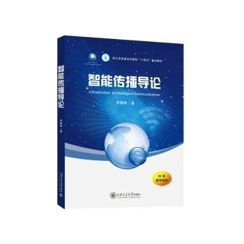 智能傳播導論