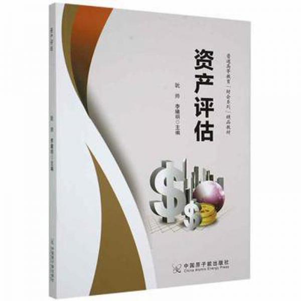 資產(chǎn)評(píng)估