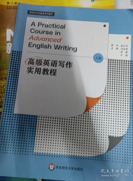 高級(jí)英語(yǔ)寫(xiě)作實(shí)用教程. 上冊(cè) 