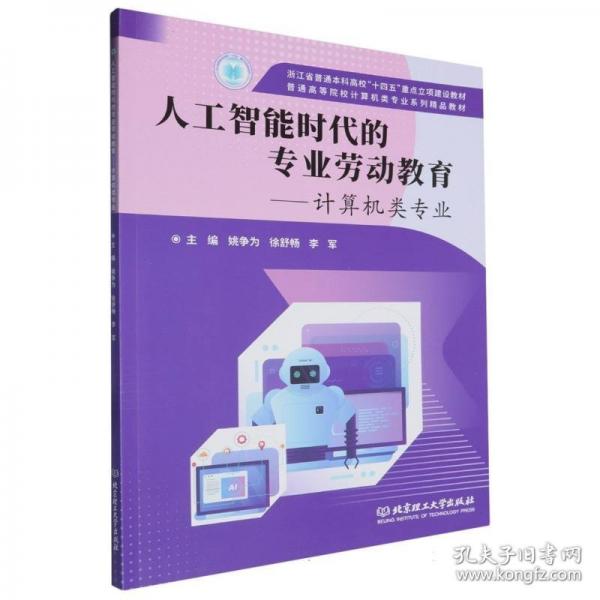 人工智能时代的专业劳动教育--计算机类专业