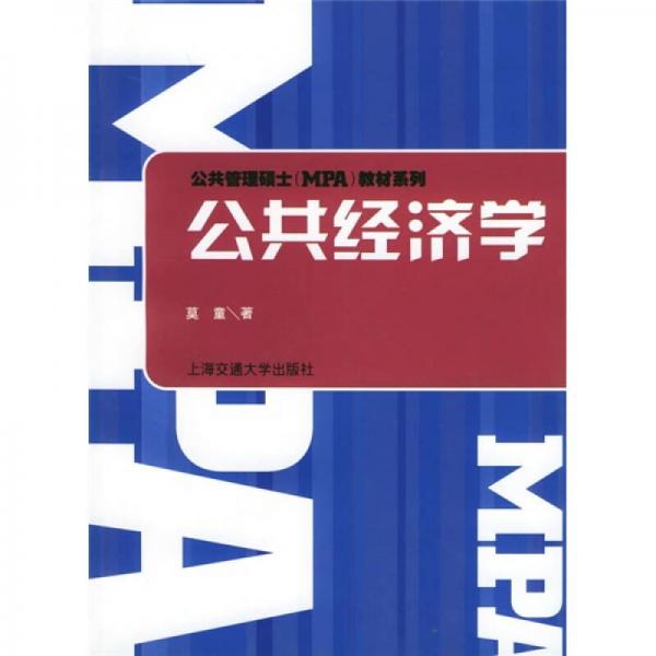 公共管理碩士MPA教材系列：公共經(jīng)濟學