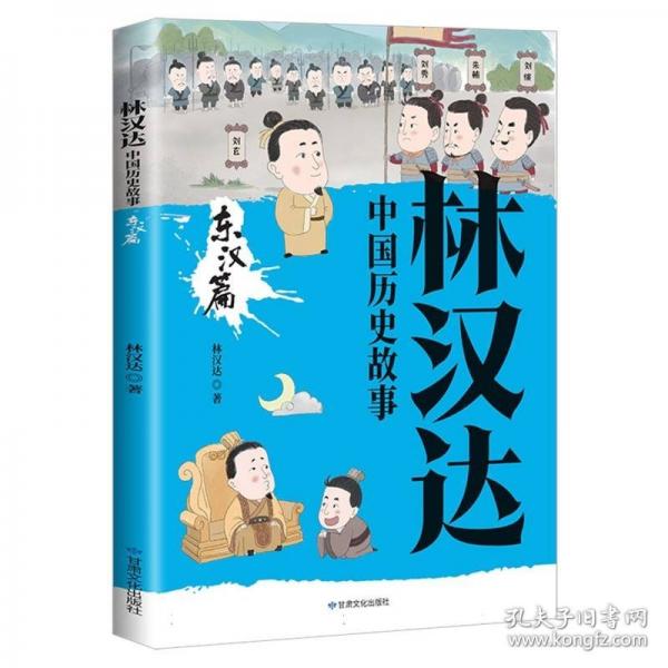 林漢達(dá)中國歷史故事·東漢篇輕松讀歷史中國歷史故事書歷史讀物