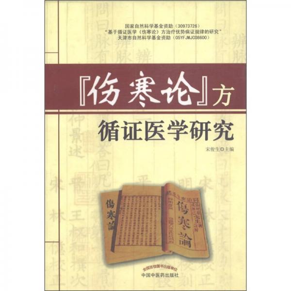 傷寒論方循證醫(yī)學研究