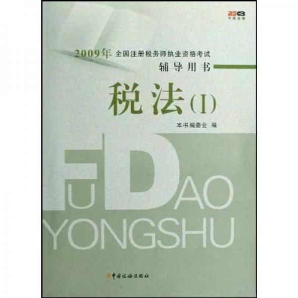 2009年全国注册税务师执业资格考试辅导用书：税法1