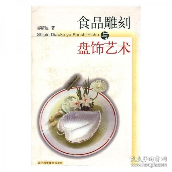 食品雕刻與盤飾藝術(shù):[漢英對照]