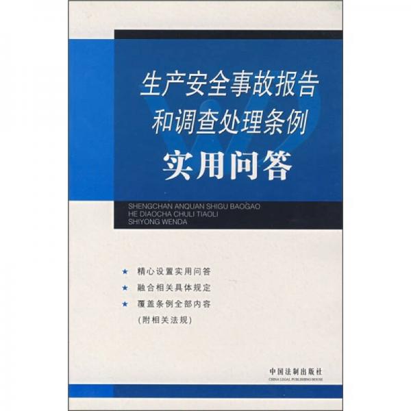 生产安全事故报告和调查处理条例实用问答