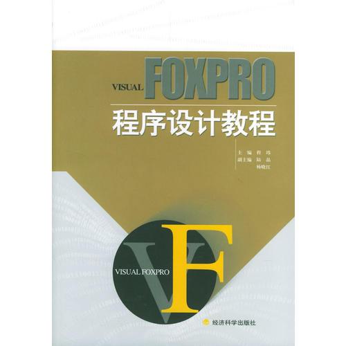 FOXPRO程序设计教程