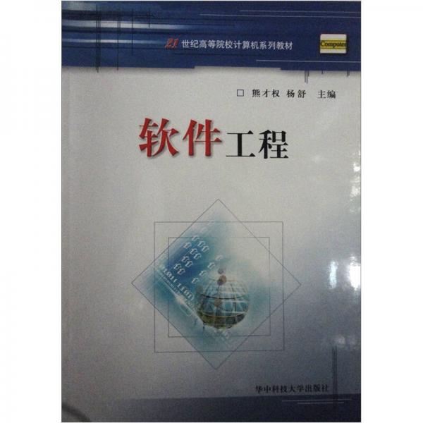 軟件工程/21世紀高等院校計算機系列教材