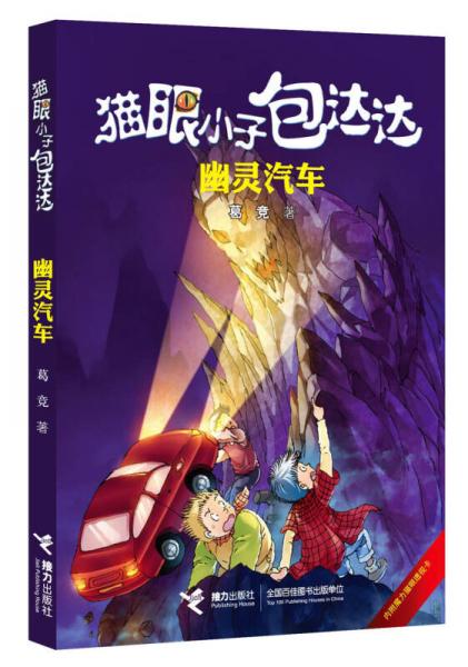 貓眼小子包達(dá)達(dá)：幽靈汽車