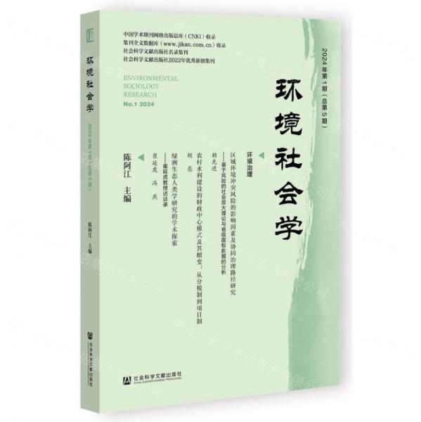 環(huán)境社會(huì)學(xué)(2024年第1期總第5期)