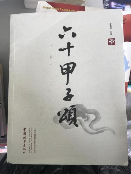 六十甲子頌