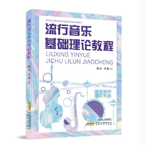 流行音樂基礎(chǔ)理論教程