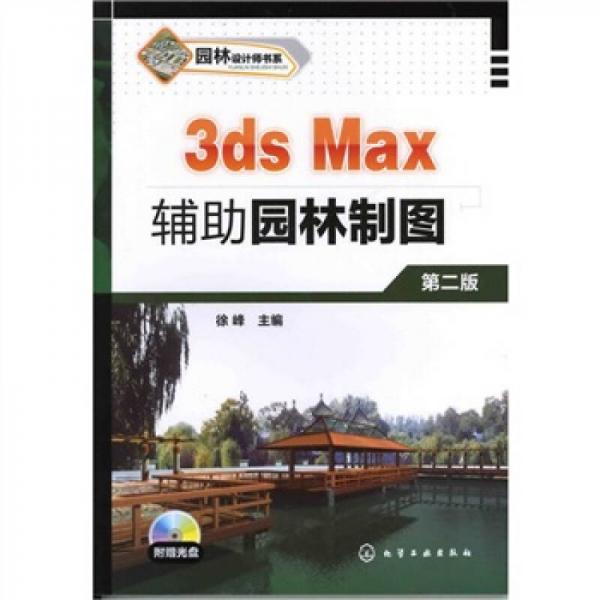 园林设计师书系：3ds Max辅助园林制图