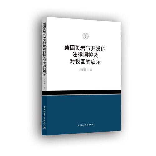 美國頁巖氣開發(fā)的法律調(diào)控及對我國的啟示