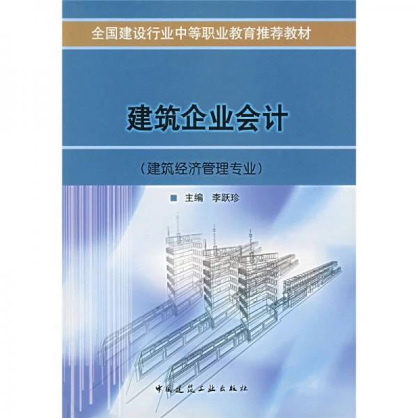 全国建设行业中等职业教育推荐教材：建筑企业会计（建筑经济管理专业）