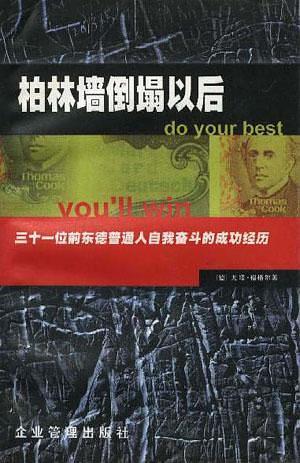 柏林墻倒塌以后：31位前東德普通人自我奮斗的成功經(jīng)歷