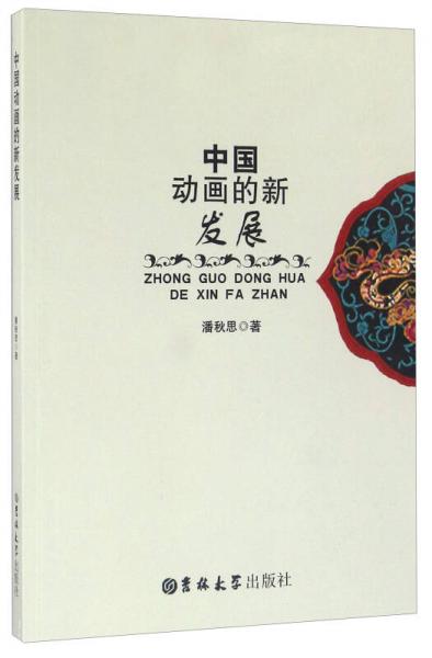 中国动画的新发展