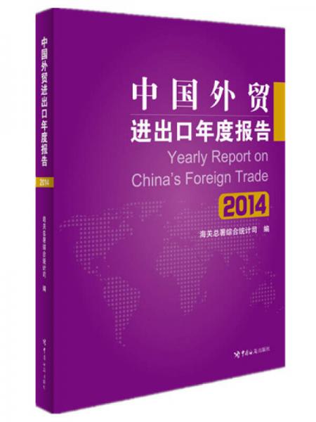 中國外貿(mào)進出口年度報告（2014）