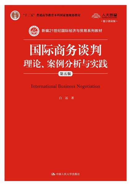 国际商务谈判：理论、案例分析与实践（第五版）（新编21世纪国际经济与贸易系列教材；“十二五”普通