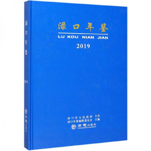 淥口年鑒（2019）