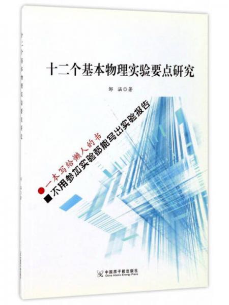 十二个基本物理实验要点研究