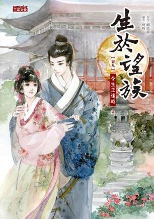 生於望族 卷九 