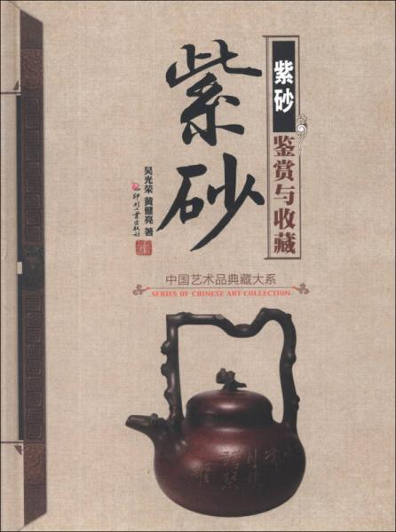 中国艺术品典藏大系（第1辑）：紫砂鉴赏与收藏