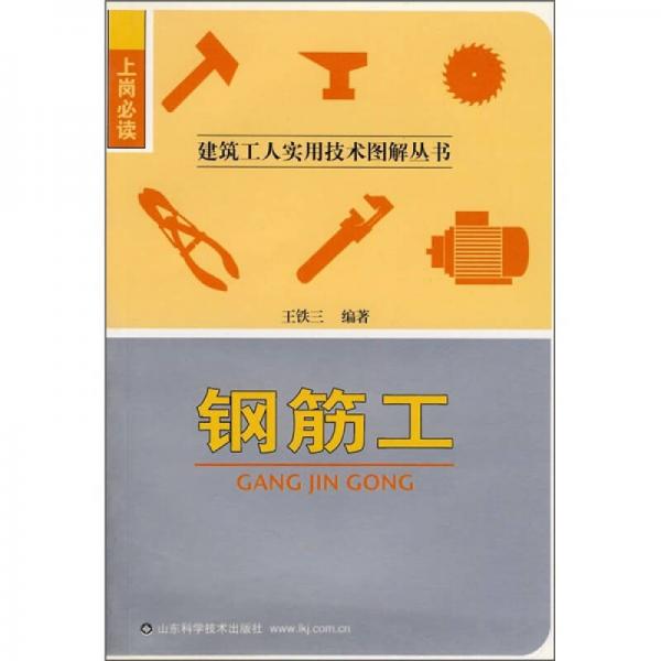 鋼筋工
