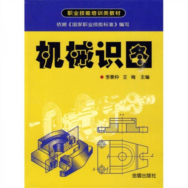 職業(yè)技能培訓(xùn)類(lèi)教材：機(jī)械識(shí)圖