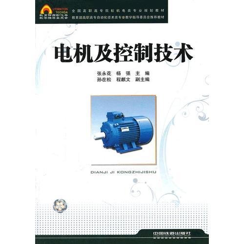 （教材）電機(jī)及控制技術(shù)