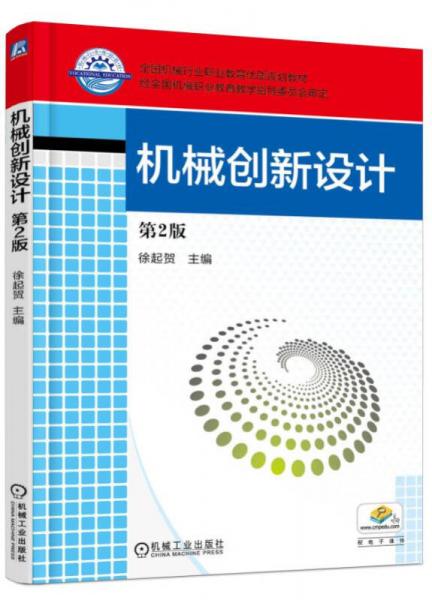 機(jī)械創(chuàng)新設(shè)計(jì)（第2版）