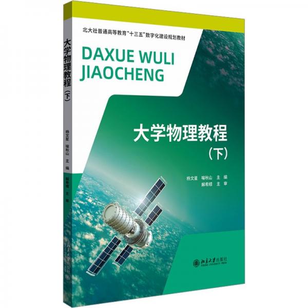 大學(xué)物理教程(下)