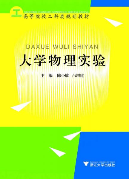 大學(xué)物理實(shí)驗(yàn)