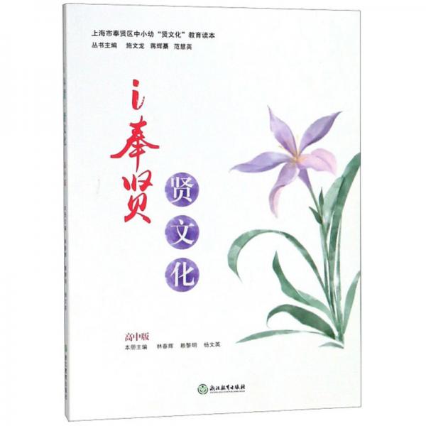 i奉賢賢文化/上海市奉賢區(qū)中小幼“賢文化”教育讀本