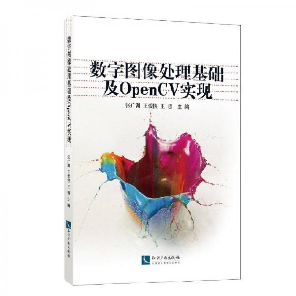 數(shù)字圖像處理基礎及OpenCV實現(xiàn)