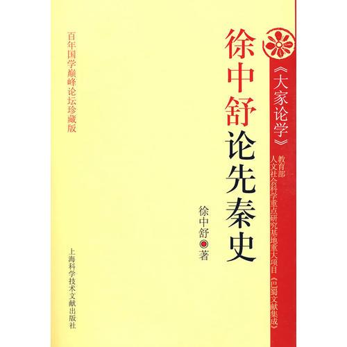 徐中舒論先秦史