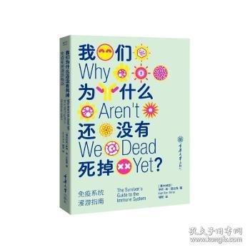 我们为什么还没有死掉：免疫系统漫游指南（新版）买书赠免疫系统音频课