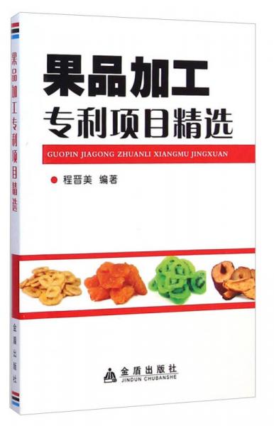 果品加工專利項目精選