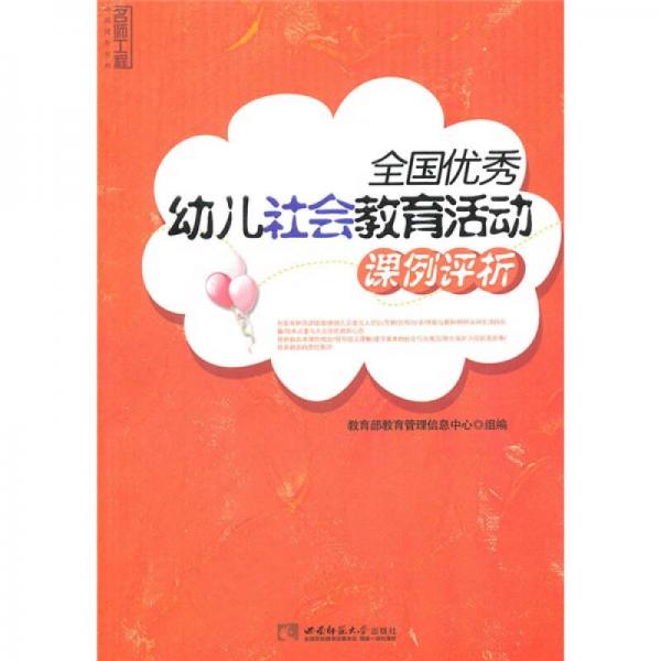 全國優(yōu)秀幼兒社會教育活動課例評析