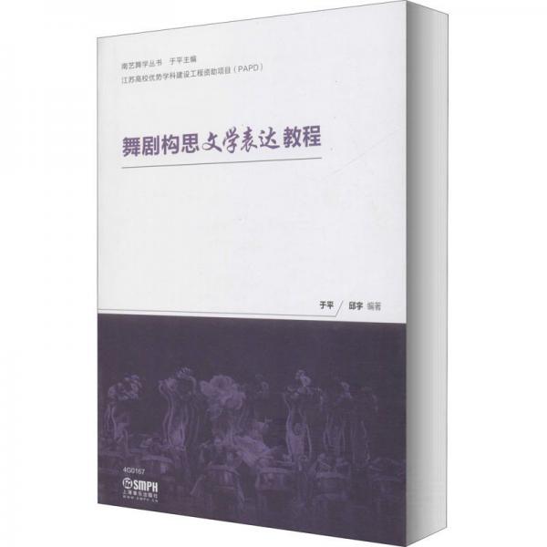 舞劇構(gòu)思文學(xué)表達教程